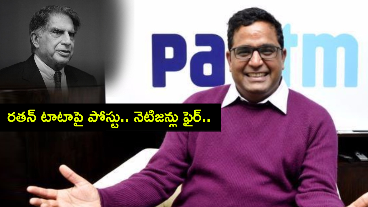 Ratan Tata : రతన్ టాటాకు పేటీఎం సీఈఓ నివాళులు.. ఆ పోస్టుపై విమర్శలు.. డిలీట్ చేసినా ఆగని వైనం..! Ratan Tata : రతన్ టాటాకు పేటీఎం సీఈఓ నివాళులు.. ఆ పోస్టుపై విమర్శలు.. డిలీట్ చేసినా ఆగని వైనం..!