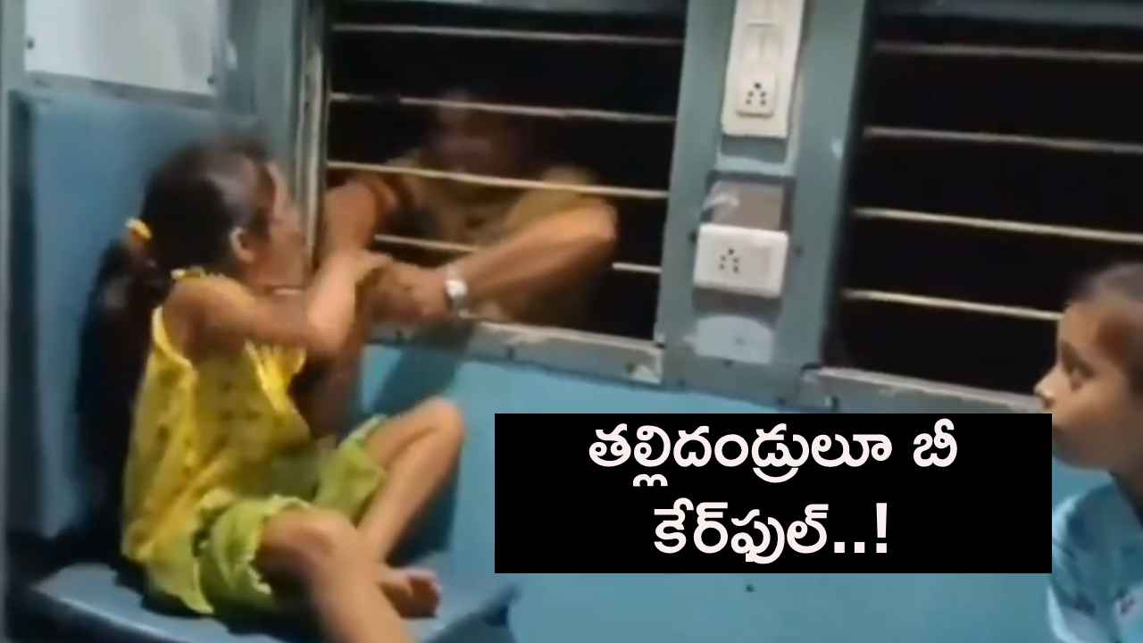 తల్లిదండ్రులూ బీ కేర్ఫుల్..! రైలు ప్రయాణంలో పిల్లల చేతికి ఫోన్ ఇస్తున్నారా? ఎంత ప్రమాదమో చూడండి.. తల్లిదండ్రులూ బీ కేర్ఫుల్..! రైలు ప్రయాణంలో పిల్లల చేతికి ఫోన్ ఇస్తున్నారా? ఎంత ప్రమాదమో చూడండి..