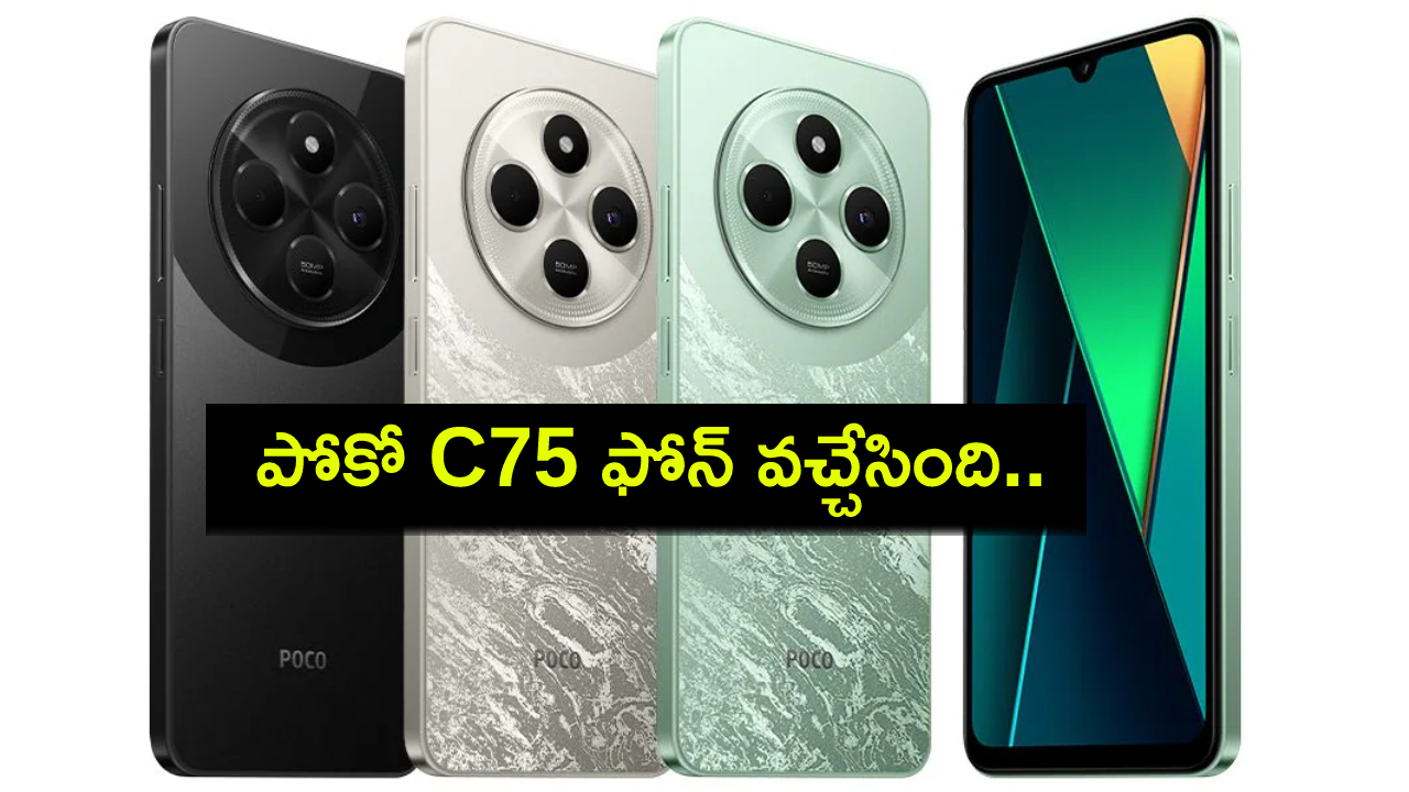 Poco C75 Launch : అద్భుతమైన కెమెరాలతో పోకో C75 ఫోన్ వచ్చేసింది.. కేవలం ధర రూ.10వేల లోపు మాత్రమే! Poco C75 Launch : అద్భుతమైన కెమెరాలతో పోకో C75 ఫోన్ వచ్చేసింది.. కేవలం ధర రూ.10వేల లోపు మాత్రమే!