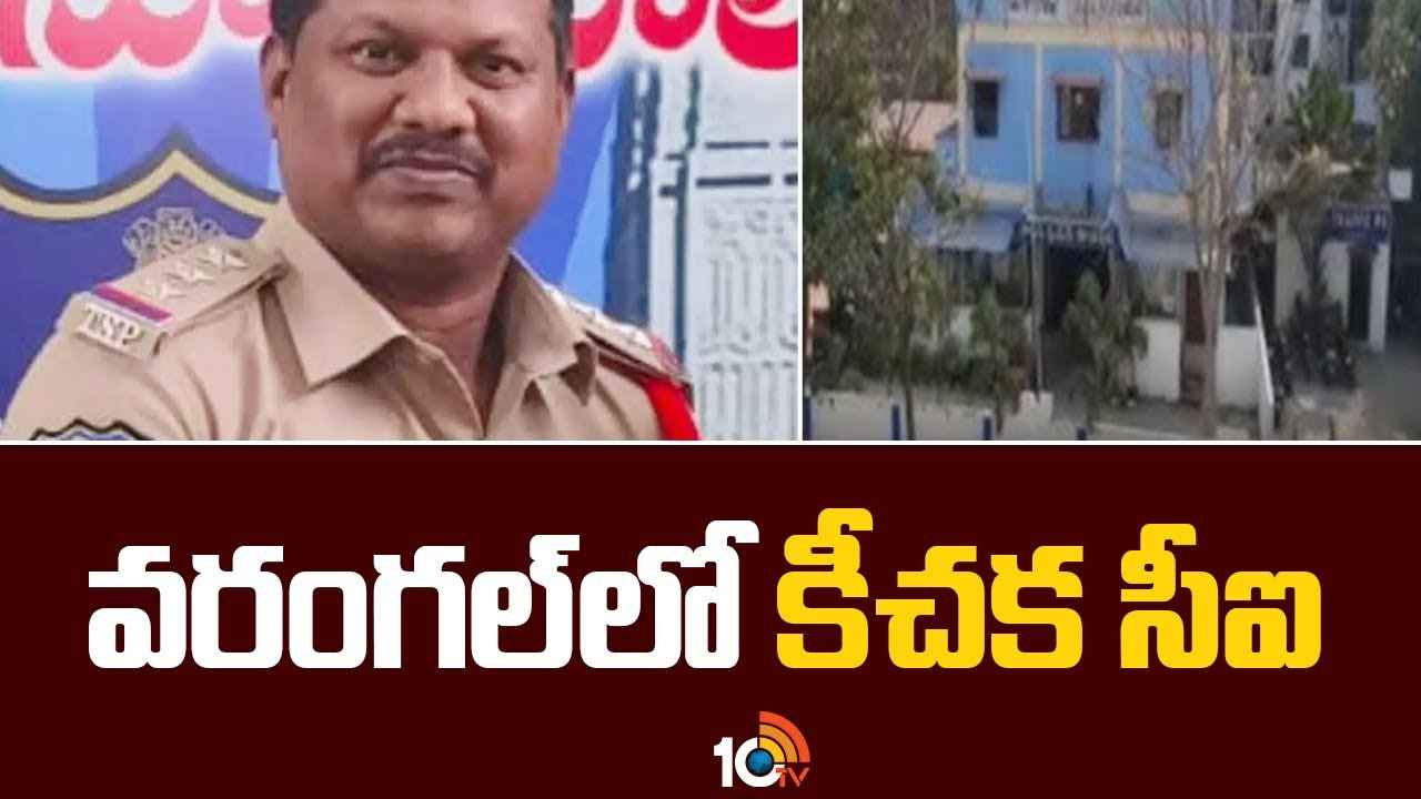 వరంగల్ పోలీస్ కమిషనరేట్ లో కీచక సీఐ..! మైనర్ బాలికను ఇంట్లోకి లాక్కెళ్లి..! వరంగల్ పోలీస్ కమిషనరేట్ లో కీచక సీఐ..! మైనర్ బాలికను ఇంట్లోకి లాక్కెళ్లి..!