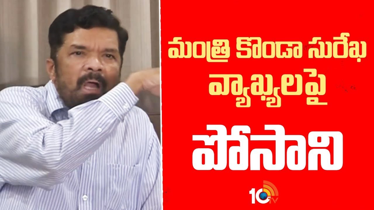 మంత్రి కొండా సురేఖ వ్యాఖ్యలపై పోసాని