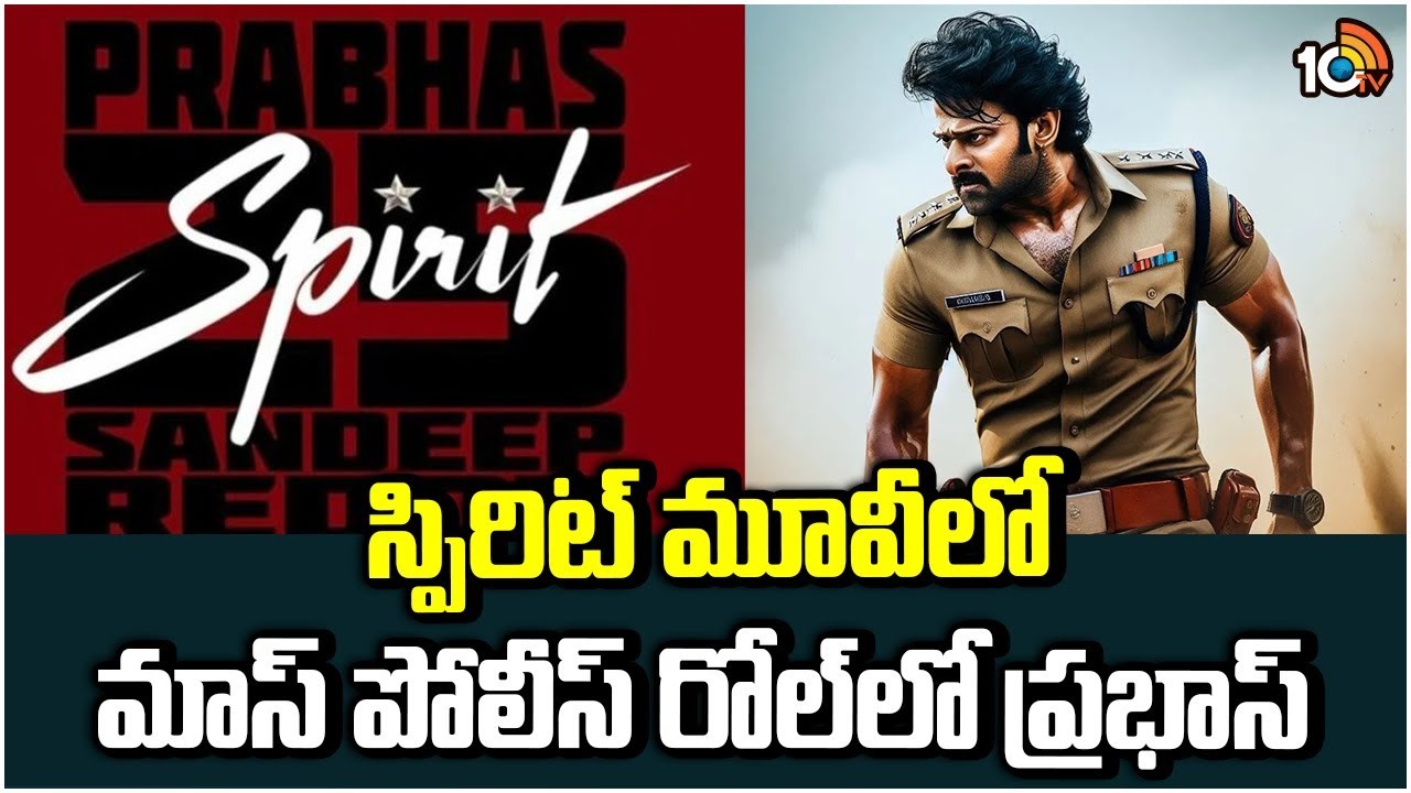Prabhas Spirit Movie : ఫస్ట్ టైమ్ ఖాకీ డ్రెస్లో రెబెల్ స్టార్ Prabhas Spirit Movie : ఫస్ట్ టైమ్ ఖాకీ డ్రెస్లో రెబెల్ స్టార్
