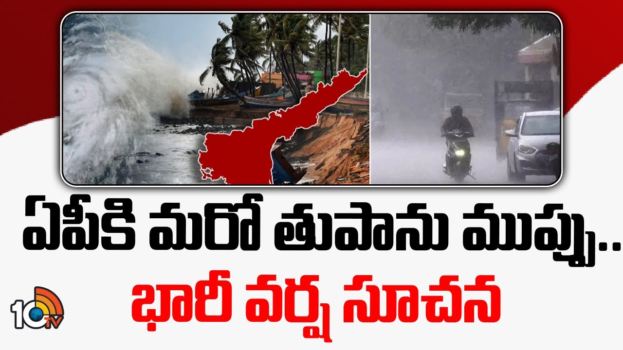 Rain Alert For AP : ఏపీకి మరో తుపాను ముప్పు.. భారీ వర్ష సూచన