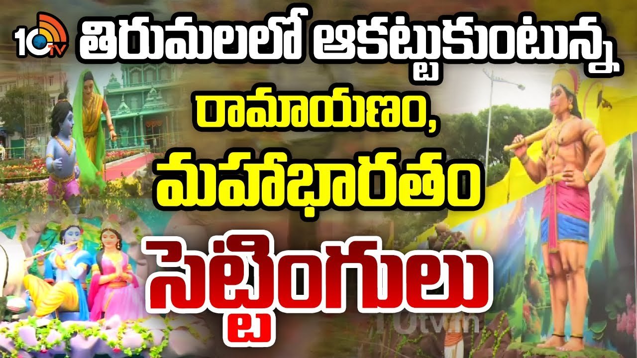 తిరుమలలో ఆకట్టుకుంటున్న రామాయణం, మహాభారతం సెట్టింగులు