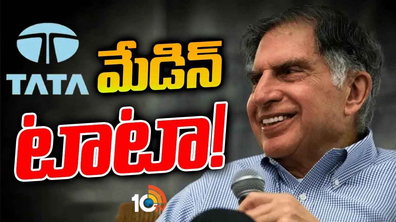 దేశంలో ఎందరో వ్యాపార దిగ్గజాలు ఉన్నా.. ప్రజల మదిలో రతన్ టాటాకే ఎందుకు శిఖర స్థాయి? దేశంలో ఎందరో వ్యాపార దిగ్గజాలు ఉన్నా.. ప్రజల మదిలో రతన్ టాటాకే ఎందుకు శిఖర స్థాయి?