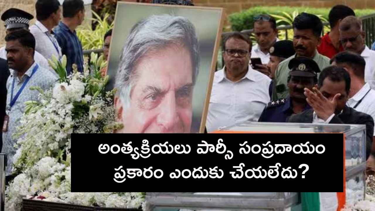పార్సీ సంప్రదాయానికి భిన్నంగా రతన్ టాటా అంత్యక్రియలు.. కారణం ఏంటి.. పార్సీ సంప్రదాయానికి భిన్నంగా రతన్ టాటా అంత్యక్రియలు.. కారణం ఏంటి..