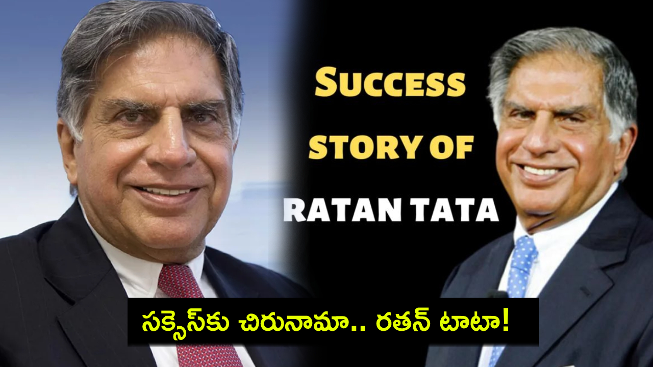 Ratan Tata Success Story : రతన్ టాటా సక్సెస్ స్టోరీ.. యువతరానికే స్ఫూర్తిదాయకం.. వ్యాపార దిగ్గజంగా ఎలా ఎదిగారంటే? Ratan Tata Success Story : రతన్ టాటా సక్సెస్ స్టోరీ.. యువతరానికే స్ఫూర్తిదాయకం.. వ్యాపార దిగ్గజంగా ఎలా ఎదిగారంటే?