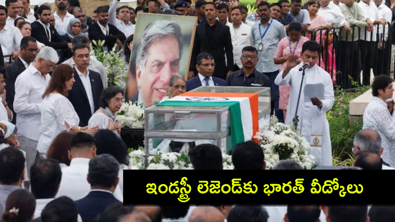 Ratan Tata Funeral : ఇండస్ట్రీ లెజెండ్కు భారత్ వీడ్కోలు.. అధికార లాంఛనాలతో ముగిసిన రతన్ టాటా అంత్యక్రియలు! Ratan Tata Funeral : ఇండస్ట్రీ లెజెండ్కు భారత్ వీడ్కోలు.. అధికార లాంఛనాలతో ముగిసిన రతన్ టాటా అంత్యక్రియలు!
