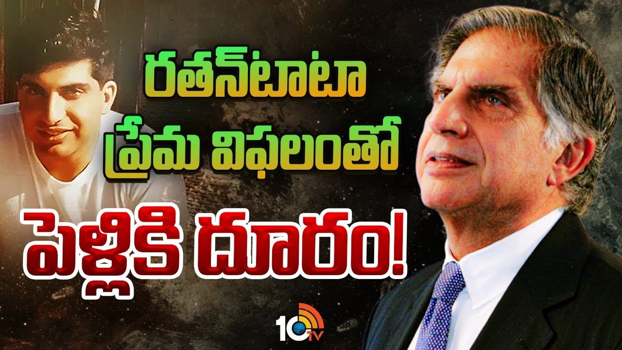 రతన్‌టాటా ప్రేమ విఫలంతో పెళ్లికి దూరం!