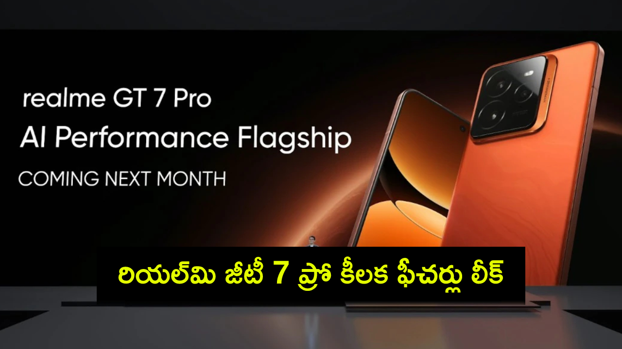 Realme GT 7 Pro Launch : రియల్మి జీటీ 7 ప్రో కీలక ఫీచర్లు లీక్.. లాంచ్ ఎప్పుడంటే? Realme GT 7 Pro Launch : రియల్మి జీటీ 7 ప్రో కీలక ఫీచర్లు లీక్.. లాంచ్ ఎప్పుడంటే?