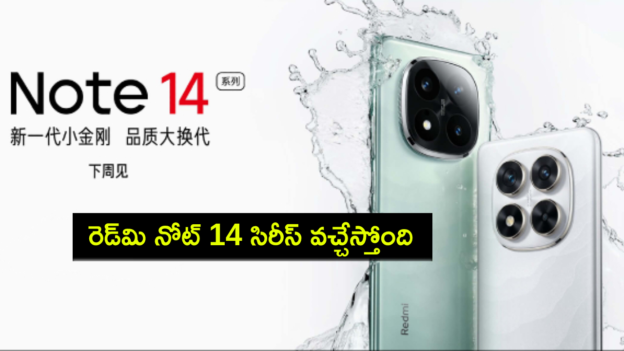 Redmi Note 14 Series : కొత్త ఫోన్ కొంటున్నారా? రెడ్మి నోట్ 14 సిరీస్ వచ్చేస్తోంది.. లాంచ్ ఎప్పుడు ఉండొచ్చుంటే? Redmi Note 14 Series : కొత్త ఫోన్ కొంటున్నారా? రెడ్మి నోట్ 14 సిరీస్ వచ్చేస్తోంది.. లాంచ్ ఎప్పుడు ఉండొచ్చుంటే?