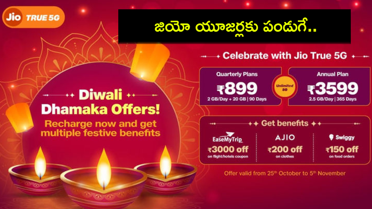 Reliance Jio Diwali Offer : రిలయన్స్ జియో దీపావళి ఆఫర్.. ప్రీపెయిడ్ యూజర్ల కోసం 2 సరికొత్త రీఛార్జ్ ప్లాన్లు.. బెనిఫిట్స్ ఇవే! Reliance Jio Diwali Offer : రిలయన్స్ జియో దీపావళి ఆఫర్.. ప్రీపెయిడ్ యూజర్ల కోసం 2 సరికొత్త రీఛార్జ్ ప్లాన్లు.. బెనిఫిట్స్ ఇవే!