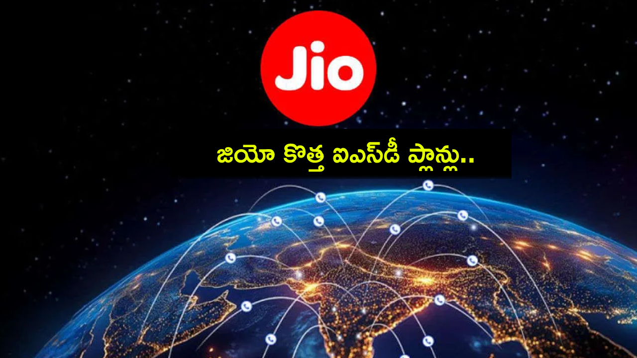 Jio ISD Minute Packs : జియో యూజర్లకు పండగే.. కొత్తగా 21 దేశాలకు అంతర్జాతీయ రీఛార్జ్ ప్లాన్లు.. ధర తక్కువ.. బెనిఫిట్స్ ఎక్కువ! Jio ISD Minute Packs : జియో యూజర్లకు పండగే.. కొత్తగా 21 దేశాలకు అంతర్జాతీయ రీఛార్జ్ ప్లాన్లు.. ధర తక్కువ.. బెనిఫిట్స్ ఎక్కువ!