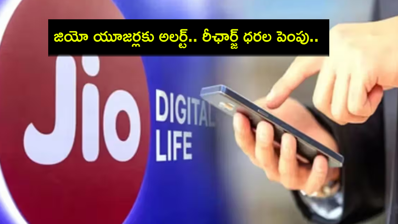 Reliance Jio Plans : జియో యూజర్లకు అలర్ట్.. రీఛార్జ్ ప్లాన్ల ధరల పెంపు.. కొత్తగా మరో 2 ప్లాన్లు.. ఏది బెస్ట్ అంటే? Reliance Jio Plans : జియో యూజర్లకు అలర్ట్.. రీఛార్జ్ ప్లాన్ల ధరల పెంపు.. కొత్తగా మరో 2 ప్లాన్లు.. ఏది బెస్ట్ అంటే?