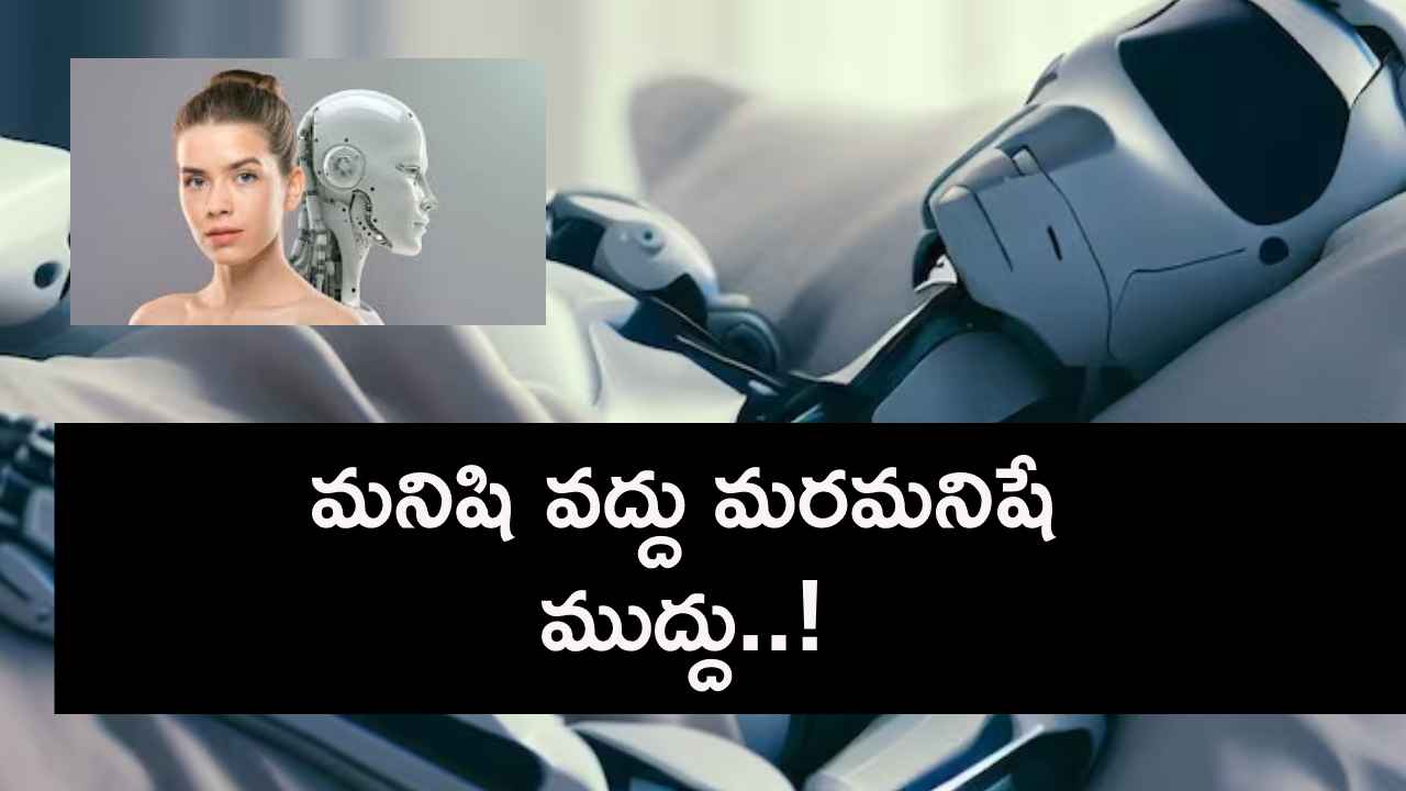 మనిషి వద్దు మరమనిషే ముద్దు..! భవిష్యత్తులో మహిళలు తమ లైంగిక అవసరాలు తీర్చుకునేది వాటితోనే…! మనిషి వద్దు మరమనిషే ముద్దు..! భవిష్యత్తులో మహిళలు తమ లైంగిక అవసరాలు తీర్చుకునేది వాటితోనే…!