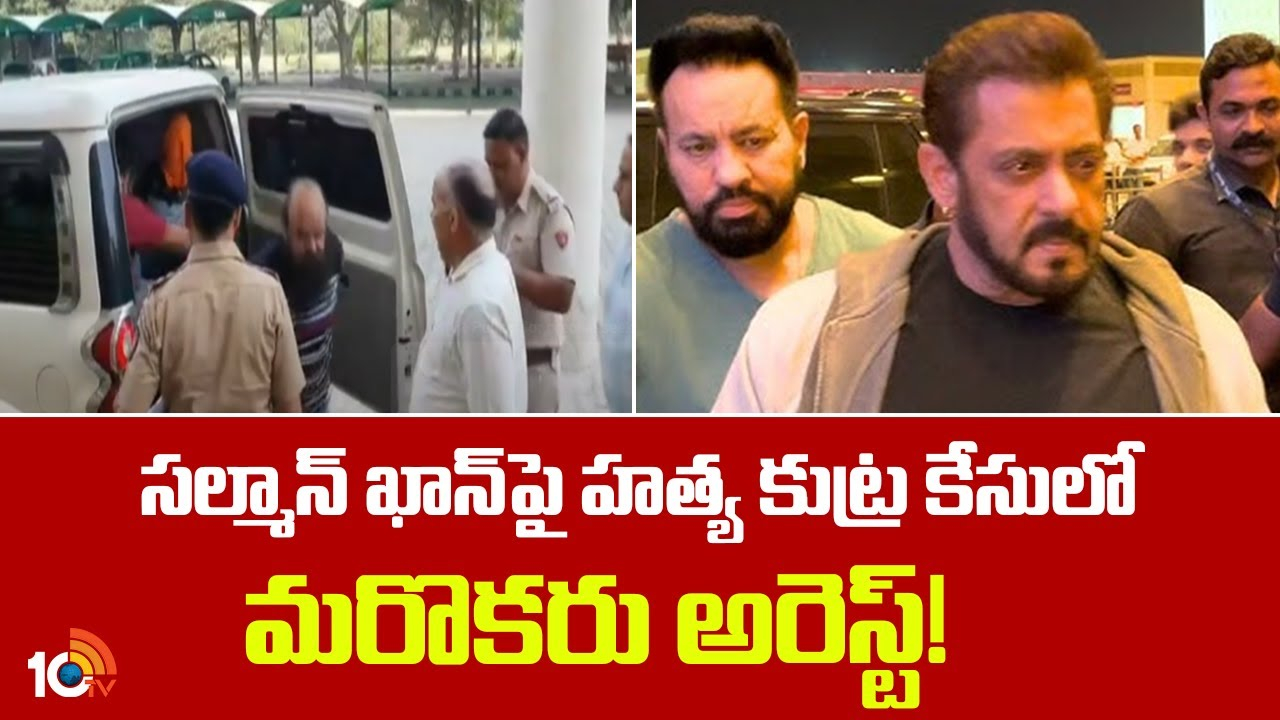 Salman Khan : స‌ల్మాన్ ఖాన్‎పై హ‌త్య కుట్ర కేసులో మరొకరు అరెస్ట్!