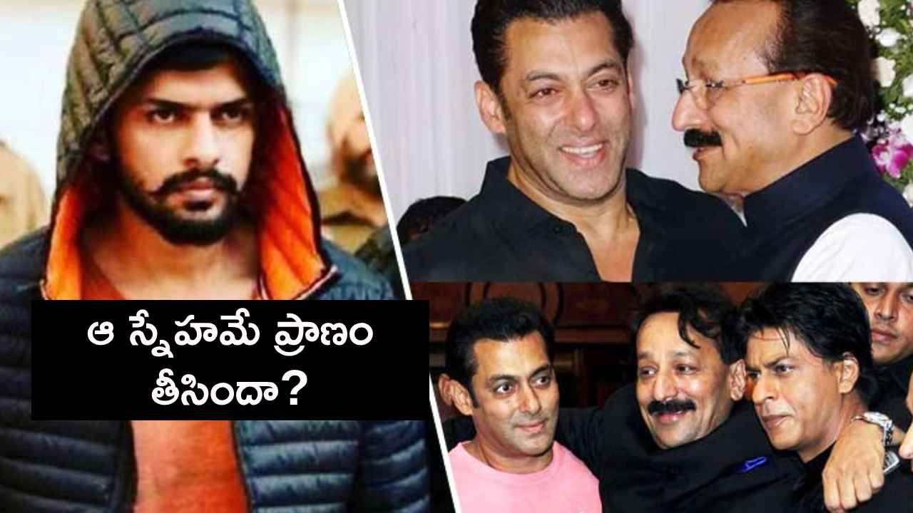 సల్మాన్ ఖాన్తో స్నేహమే సిద్ధిఖీ ప్రాణం తీసిందా? అసలు బాలీవుడ్ స్టార్తో బిష్ణోయ్ గ్యాంగ్ శత్రుత్వం ఎందుకు? సల్మాన్ ఖాన్తో స్నేహమే సిద్ధిఖీ ప్రాణం తీసిందా? అసలు బాలీవుడ్ స్టార్తో బిష్ణోయ్ గ్యాంగ్ శత్రుత్వం ఎందుకు?