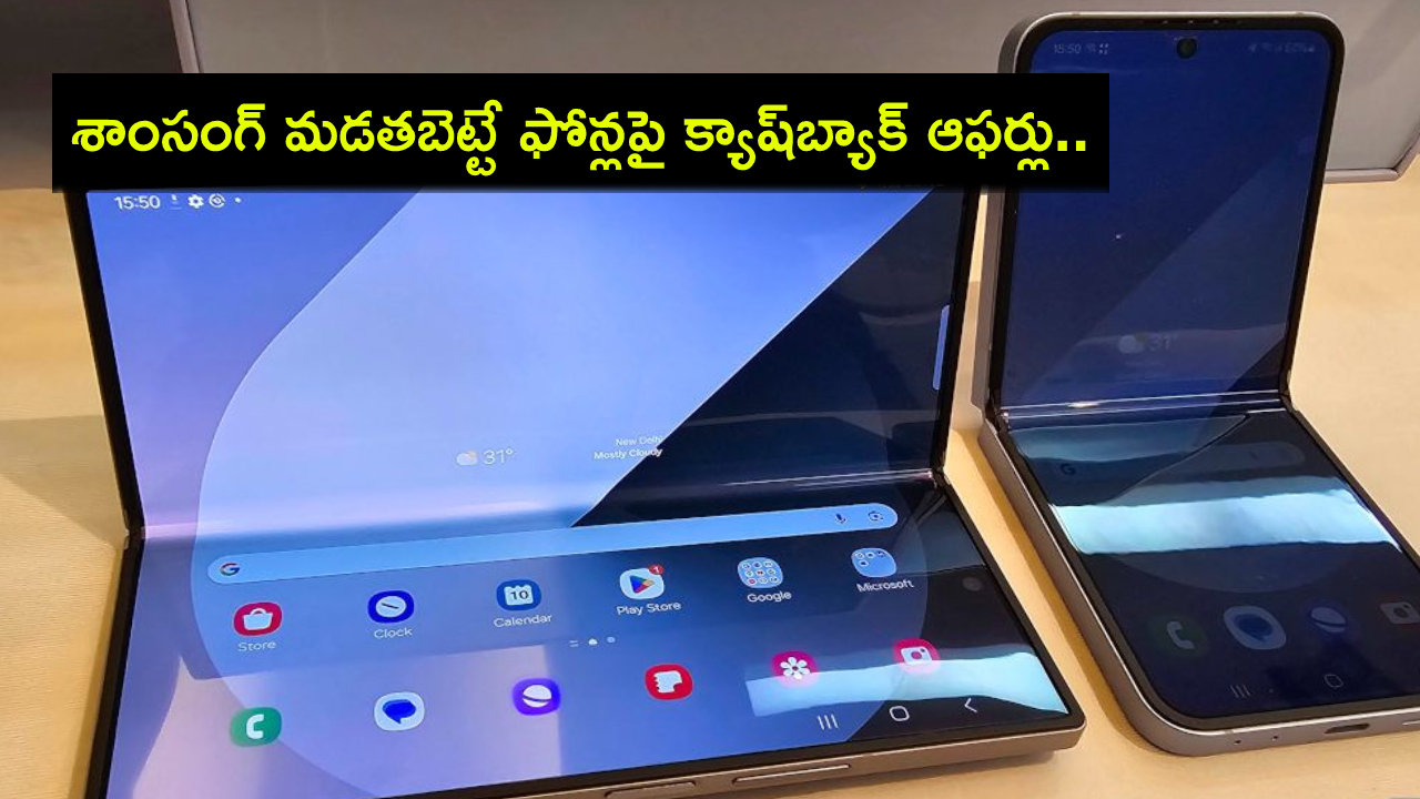 Samsung Galaxy Z Series : శాంసంగ్ మడతబెట్టే ఫోన్లపై క్యాష్బ్యాక్ ఆఫర్లు.. ఏకంగా రూ.12వేలు డిస్కౌంట్.. ఈ డీల్ ఎలా పొందాలంటే? Samsung Galaxy Z Series : శాంసంగ్ మడతబెట్టే ఫోన్లపై క్యాష్బ్యాక్ ఆఫర్లు.. ఏకంగా రూ.12వేలు డిస్కౌంట్.. ఈ డీల్ ఎలా పొందాలంటే?