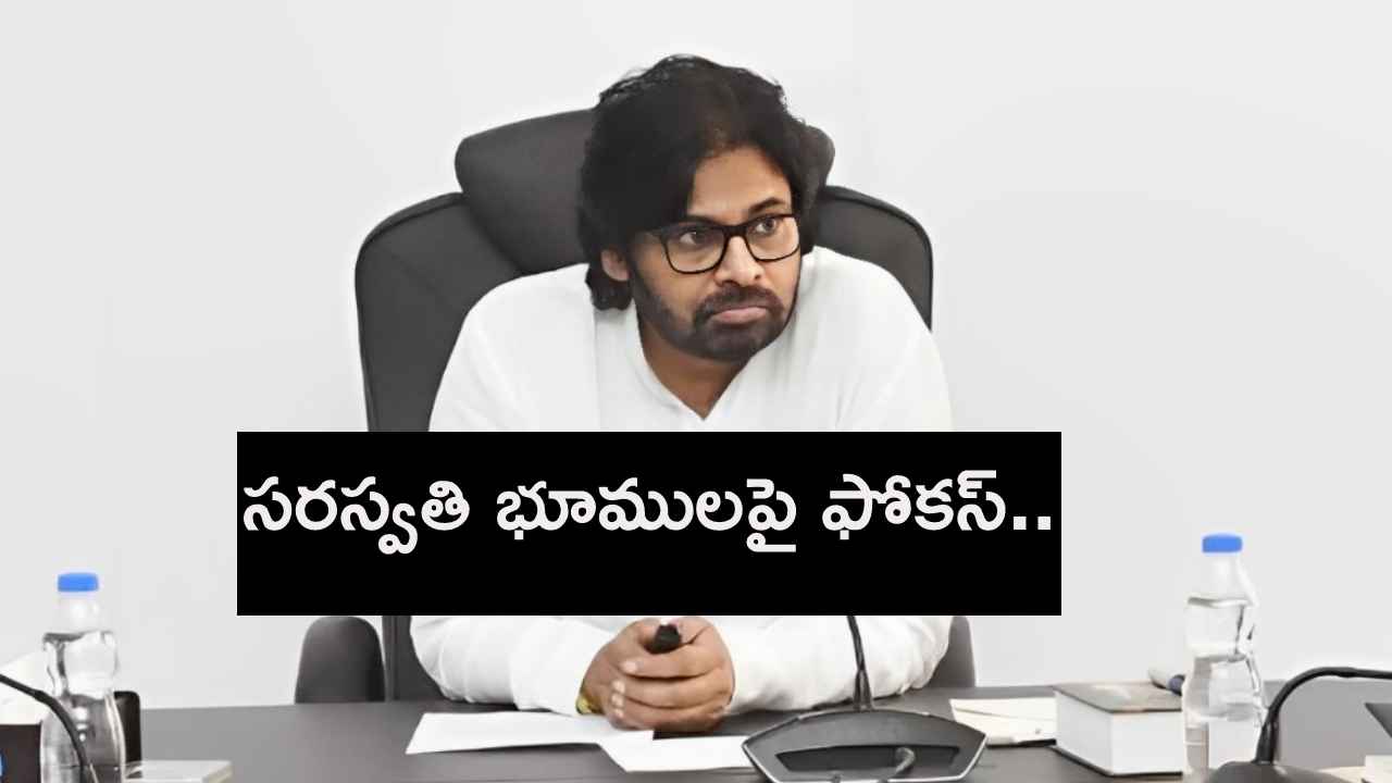 సరస్వతి భూములపై డిప్యూటీ సీఎం పవన్ కల్యాణ్ ఫోకస్.. అధికారులకు కీలక ఆదేశాలు.. సరస్వతి భూములపై డిప్యూటీ సీఎం పవన్ కల్యాణ్ ఫోకస్.. అధికారులకు కీలక ఆదేశాలు..