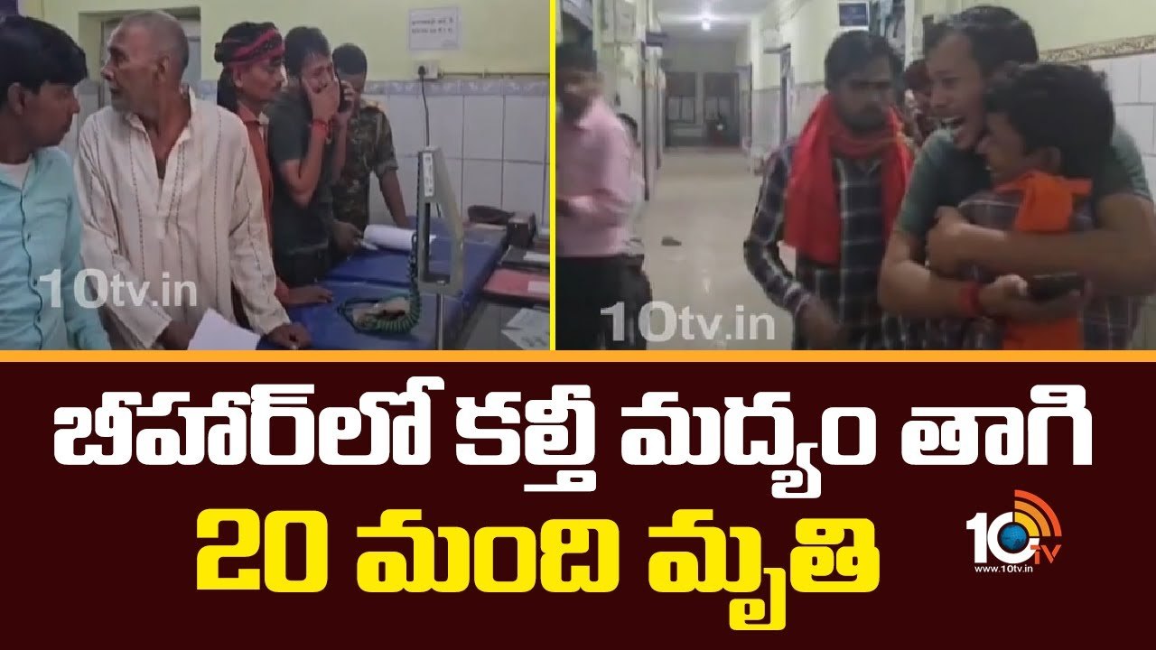 బీహార్‎లో కల్తీ మద్యం తాగి 20 మంది మృతి