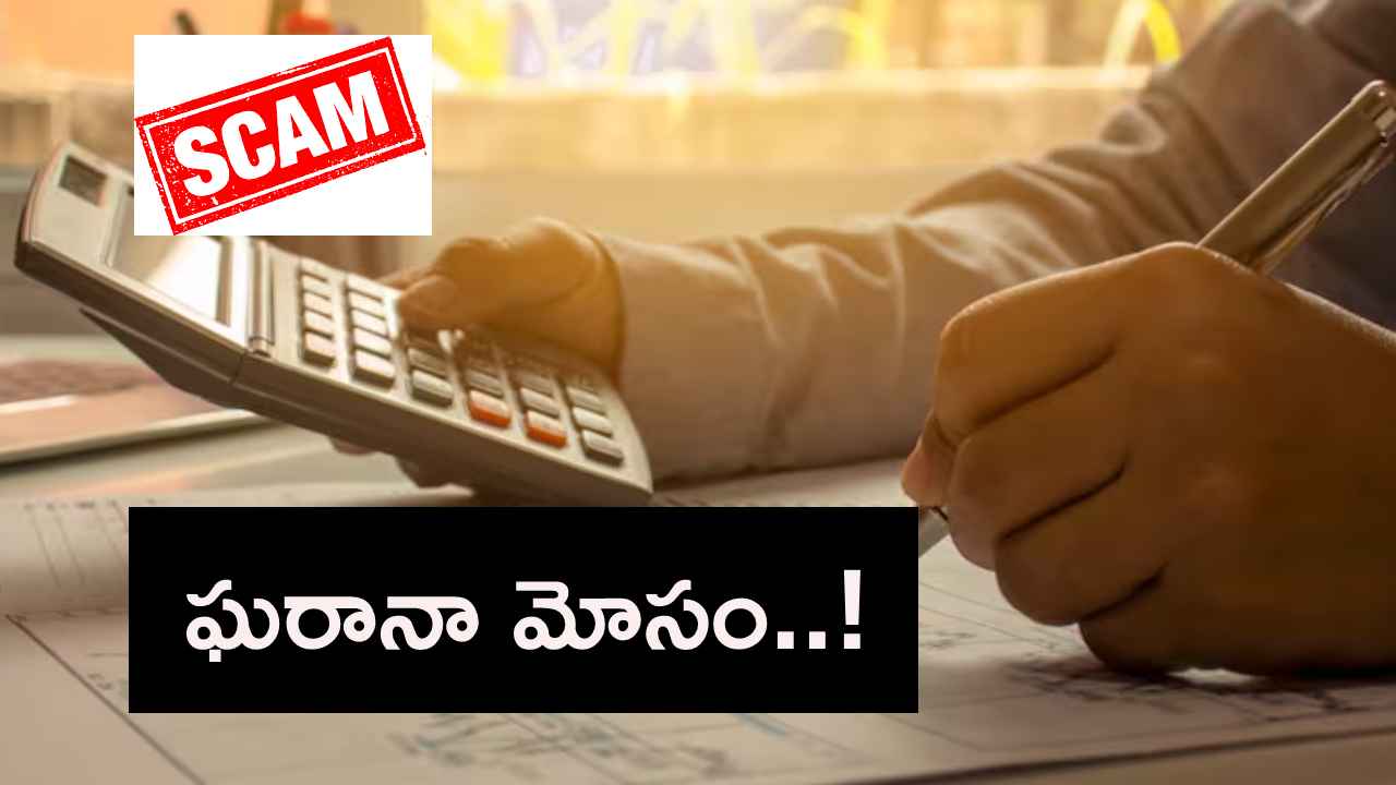భారీ లాభాల పేరుతో ఘరానా మోసం.. రూ.6 కోట్లతో పరార్.. భారీ లాభాల పేరుతో ఘరానా మోసం.. రూ.6 కోట్లతో పరార్..