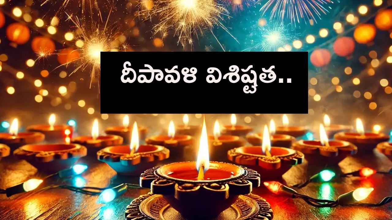 దీపావళి పండుగ విశిష్టత ఏంటి? ఏ రోజున జరుపుకుంటారు? లక్ష్మీపూజ ఎందుకు చేస్తారంటే.. దీపావళి పండుగ విశిష్టత ఏంటి? ఏ రోజున జరుపుకుంటారు? లక్ష్మీపూజ ఎందుకు చేస్తారంటే..