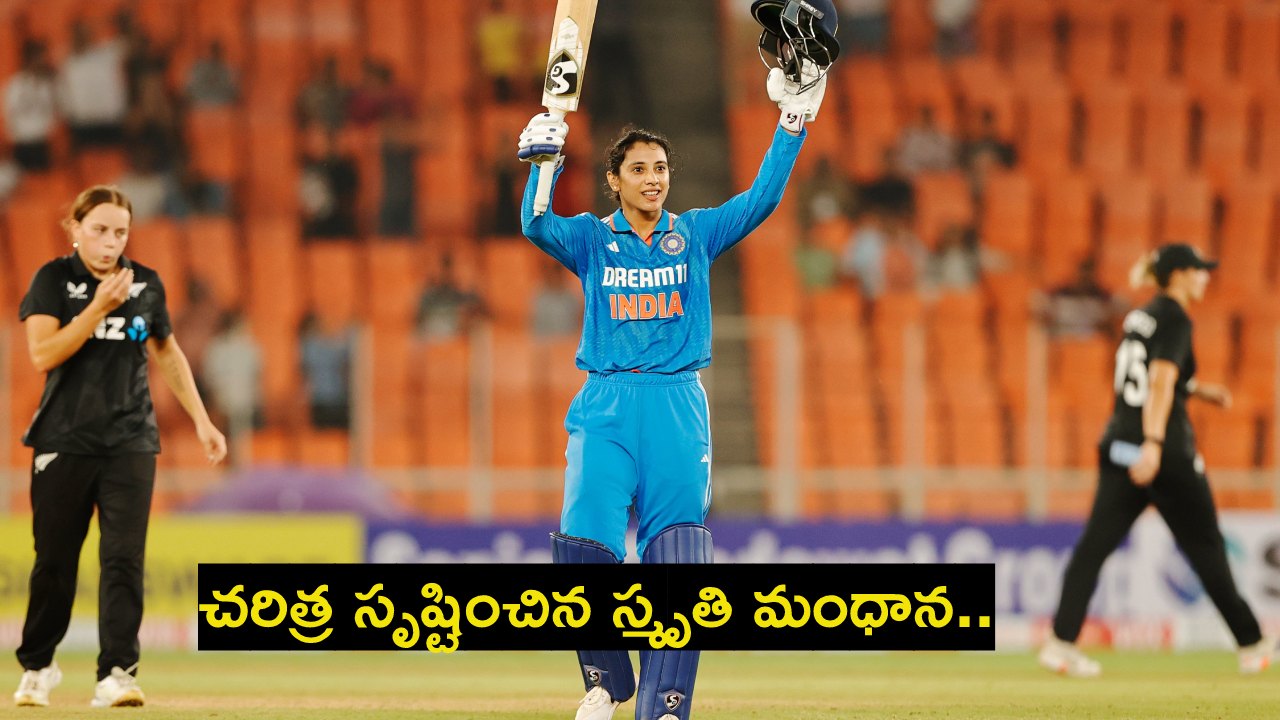 Smriti Mandhana : చరిత్ర సృష్టించిన స్మృతి మంధాన.. భారత మహిళా క్రికెట్లో ఒకే ఒక ప్లేయర్ Smriti Mandhana : చరిత్ర సృష్టించిన స్మృతి మంధాన.. భారత మహిళా క్రికెట్లో ఒకే ఒక ప్లేయర్