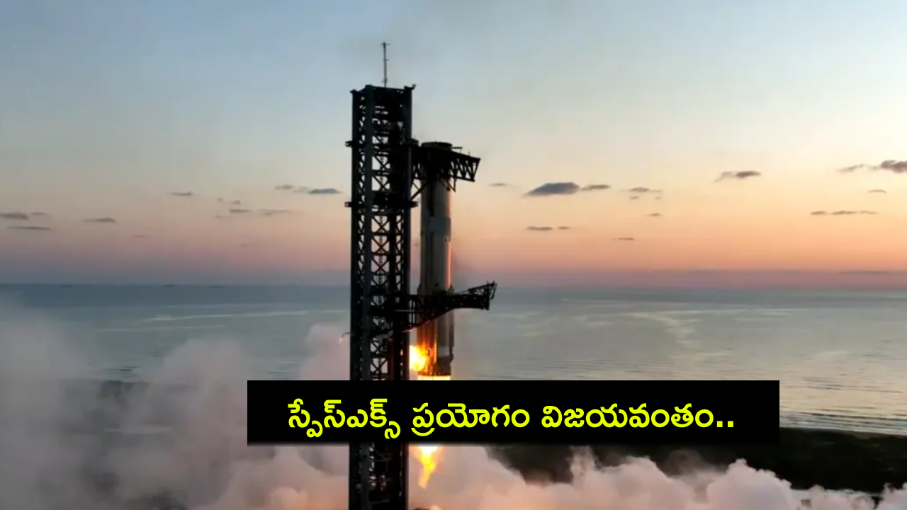 SpaceX Launch : స్పేస్ఎక్స్ ఐదో స్టార్షిప్ ప్రయోగం సక్సెస్.. తిరిగొచ్చిన సూపర్ హెవీ బూస్టర్..! SpaceX Launch : స్పేస్ఎక్స్ ఐదో స్టార్షిప్ ప్రయోగం సక్సెస్.. తిరిగొచ్చిన సూపర్ హెవీ బూస్టర్..!