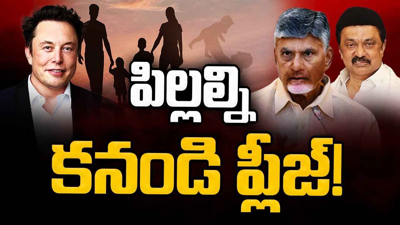 ప్లీజ్.. ఎక్కువమంది పిల్లలను కనండి..! చంద్రబాబు, స్టాలిన్, ఎలాన్ మస్క్ పిలుపు వెనుక ఆంతర్యం ఏంటి? ప్లీజ్.. ఎక్కువమంది పిల్లలను కనండి..! చంద్రబాబు, స్టాలిన్, ఎలాన్ మస్క్ పిలుపు వెనుక ఆంతర్యం ఏంటి?