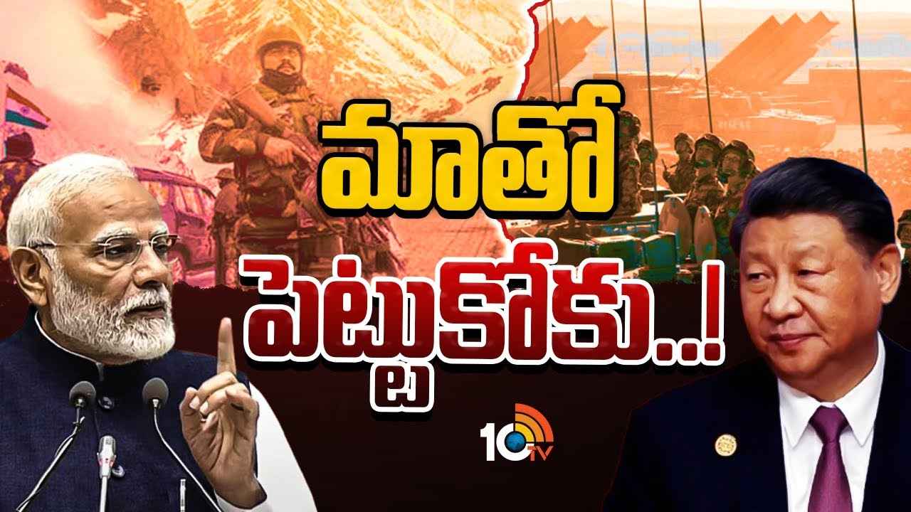 దటీజ్ ఇండియా..! దిగొచ్చిన చైనా, బోర్డర్ డీల్కు ఓకే..! డ్రాగన్ను భారత్ ఎలా దారిలోకి తెచ్చిందంటే.. దటీజ్ ఇండియా..! దిగొచ్చిన చైనా, బోర్డర్ డీల్కు ఓకే..! డ్రాగన్ను భారత్ ఎలా దారిలోకి తెచ్చిందంటే..