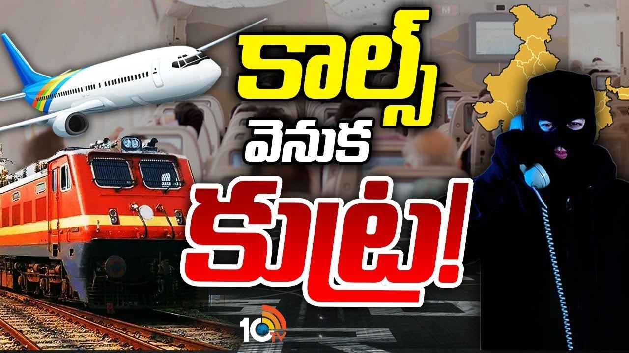 విమానాలు, రైళ్లకు ఫేక్ బెదిరింపు కాల్స్.. అసలేం జరుగుతోంది? భారత్ టార్గెట్గా భారీ కుట్ర పన్నారా? విమానాలు, రైళ్లకు ఫేక్ బెదిరింపు కాల్స్.. అసలేం జరుగుతోంది? భారత్ టార్గెట్గా భారీ కుట్ర పన్నారా?