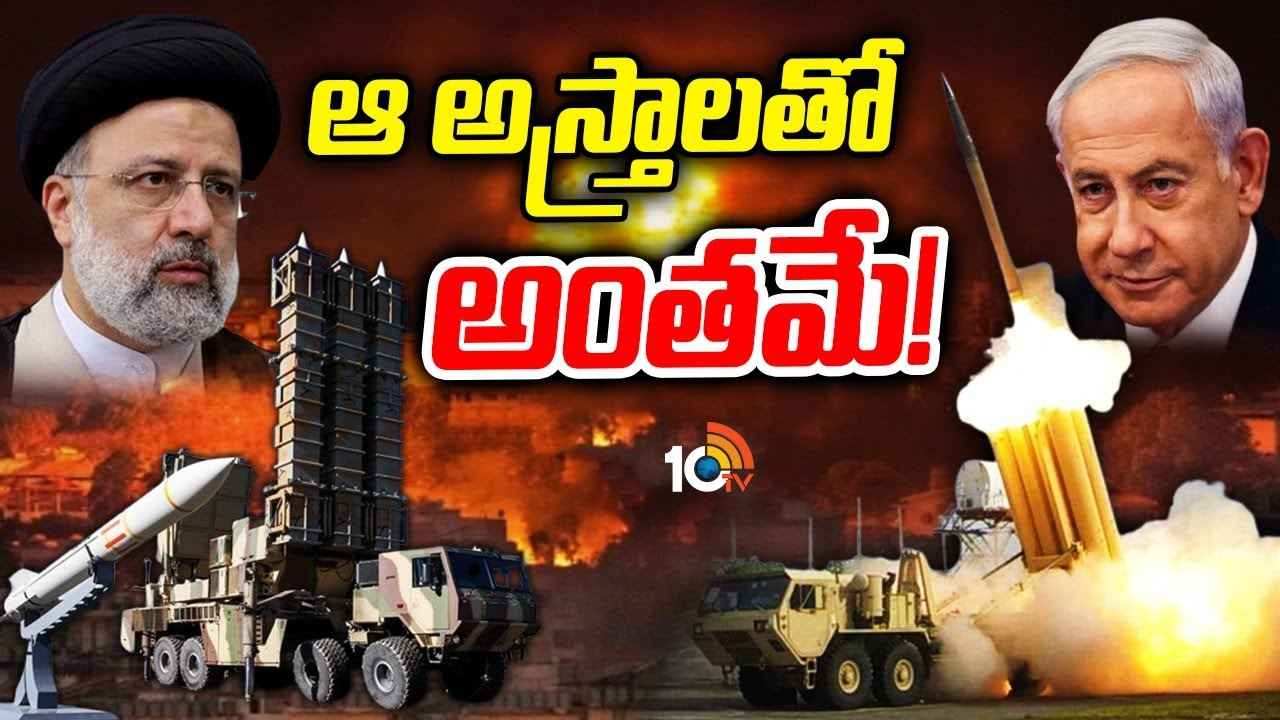 ఇరాన్ అర్మాన్ వర్సెస్ ఇజ్రాయెల్ థాడ్..! పశ్చిమాసియాలో ఇక రక్తపాతమేనా? ఇరాన్ అర్మాన్ వర్సెస్ ఇజ్రాయెల్ థాడ్..! పశ్చిమాసియాలో ఇక రక్తపాతమేనా?