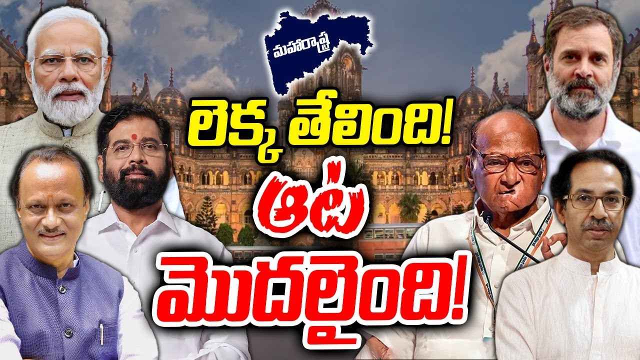మహారాష్ట్రలో ఏ పార్టీ వ్యూహం ఏంటి? మరాఠాలు ఎటు వైపు ఉండబోతున్నారు? మహారాష్ట్రలో ఏ పార్టీ వ్యూహం ఏంటి? మరాఠాలు ఎటు వైపు ఉండబోతున్నారు?