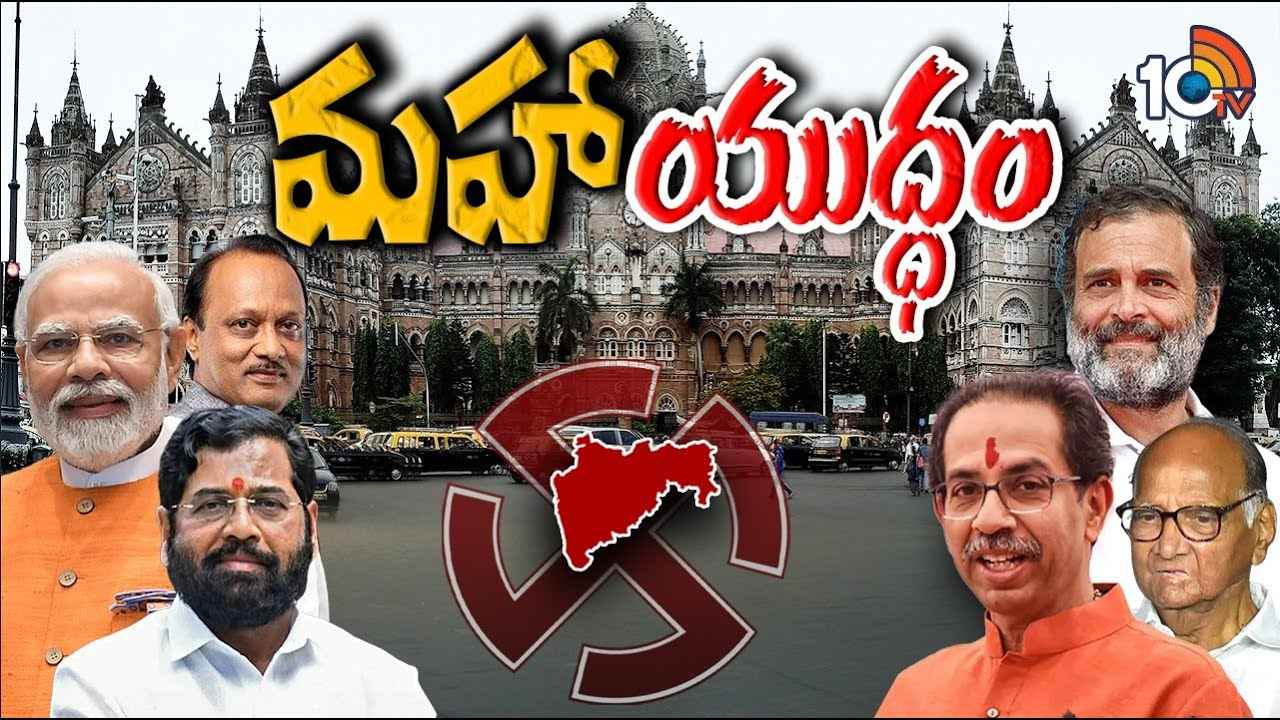 మహాయుతి వర్సెస్ మహా వికాస్ అఘాడీ.. మహారాష్ట్ర ఎన్నికలను ప్రభావితం చేసే అంశాలేంటి? మహాయుతి వర్సెస్ మహా వికాస్ అఘాడీ.. మహారాష్ట్ర ఎన్నికలను ప్రభావితం చేసే అంశాలేంటి?