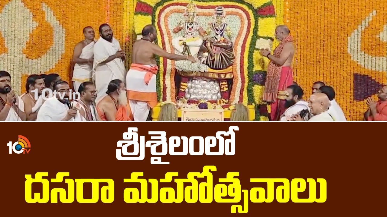 Srisailam Dasara Celebrations : శ్రీశైలంలో దసరా మహోత్సవాలు
