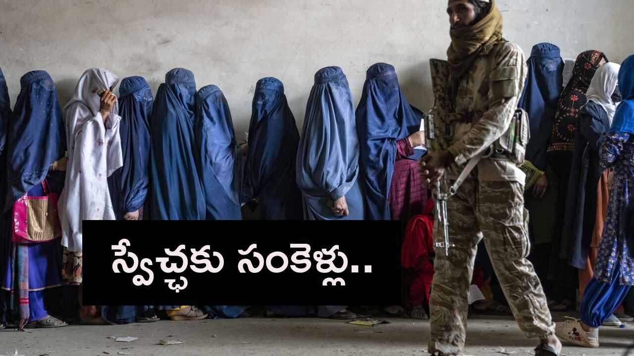 స్వేచ్ఛకు సంకెళ్లు.. అక్కడ ఆడపిల్లగా పుట్టడం అంటే.. రాక్షస రాజ్యంలో అడుగు పెట్టినట్లే..! స్వేచ్ఛకు సంకెళ్లు.. అక్కడ ఆడపిల్లగా పుట్టడం అంటే.. రాక్షస రాజ్యంలో అడుగు పెట్టినట్లే..!