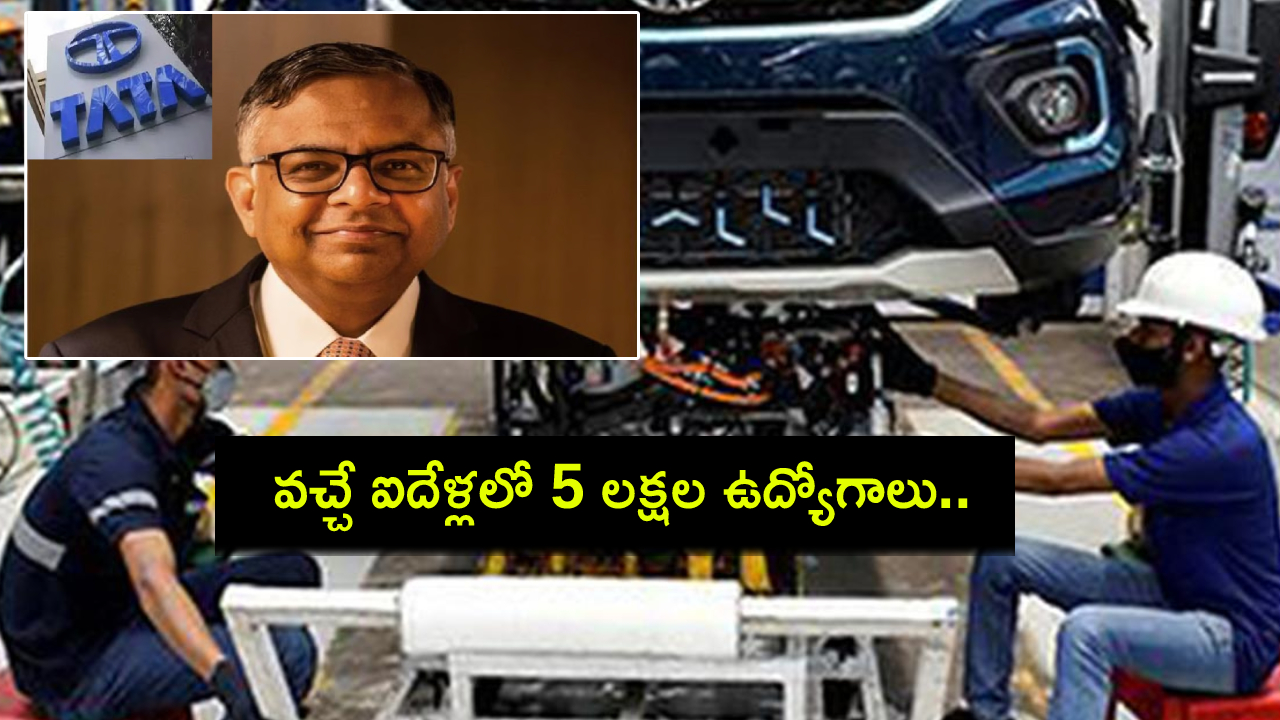Tata Group Jobs : టాటా గ్రూపులో వచ్చే ఐదేళ్లలో 5 లక్షల ఉద్యోగాలు.. వీటికే ఫుల్ డిమాండ్! Tata Group Jobs : టాటా గ్రూపులో వచ్చే ఐదేళ్లలో 5 లక్షల ఉద్యోగాలు.. వీటికే ఫుల్ డిమాండ్!