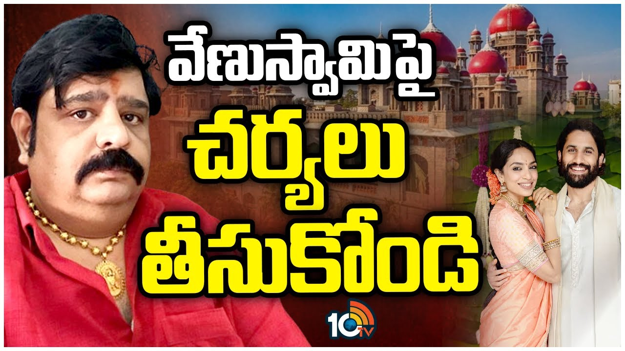 Telangana High Court : వేణుస్వామిపై చర్యలు తీసుకోండి!