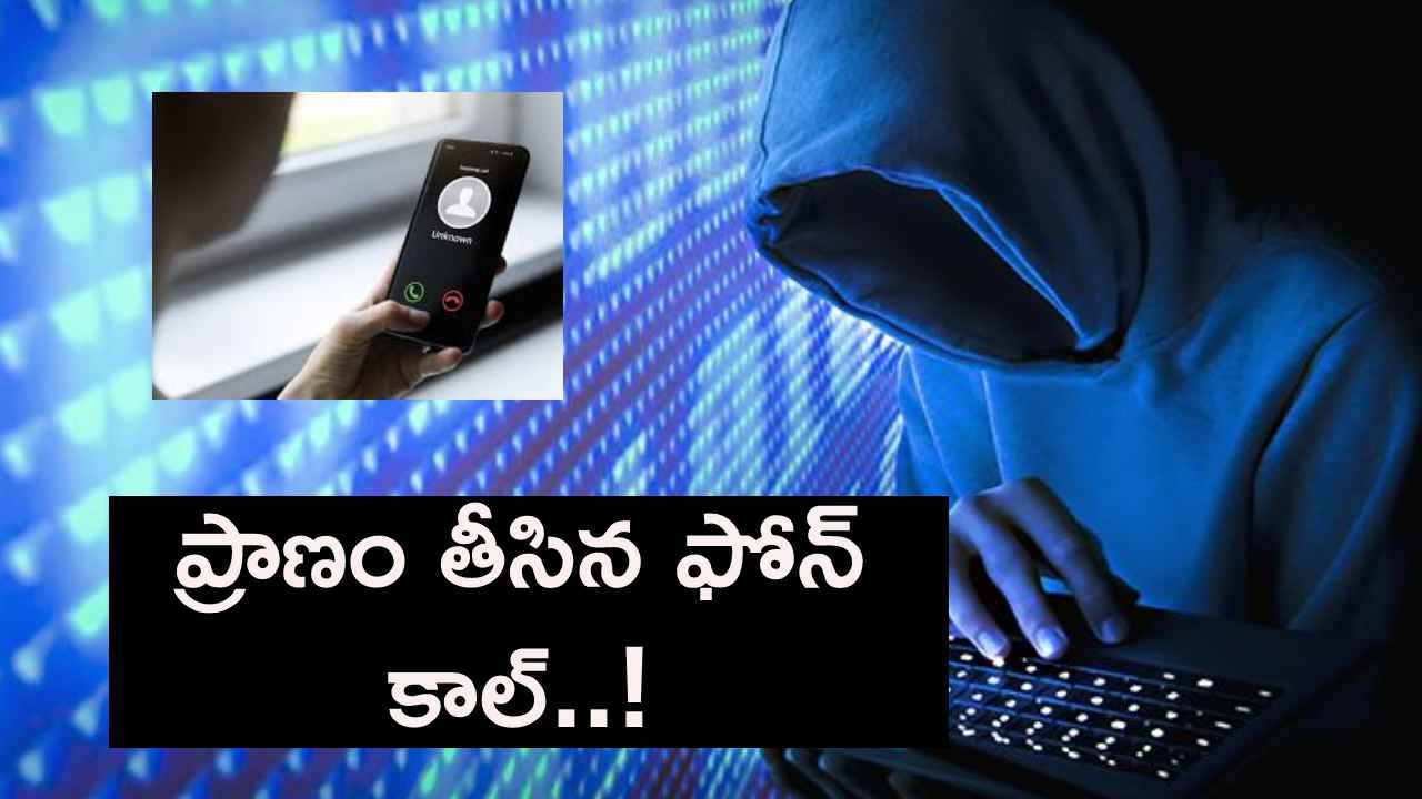 గుండెలు పిండే విషాదం..! టీచర్ ప్రాణం తీసిన ఫోన్ కాల్..! గుండెలు పిండే విషాదం..! టీచర్ ప్రాణం తీసిన ఫోన్ కాల్..!