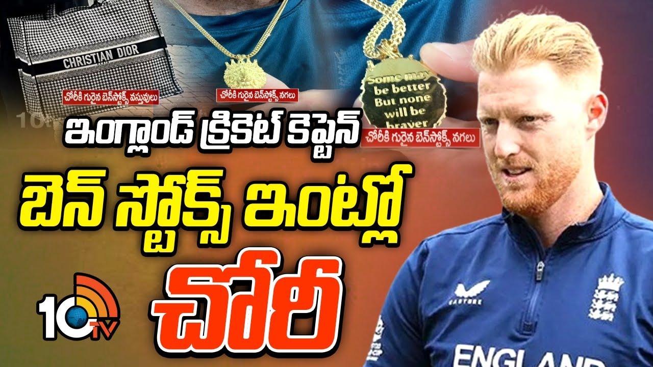 Ben Stokes House : ఇంగ్లాండ్ క్రికెట్ కెప్టెన్ బెన్ స్టోక్స్ ఇంట్లో చోరీ