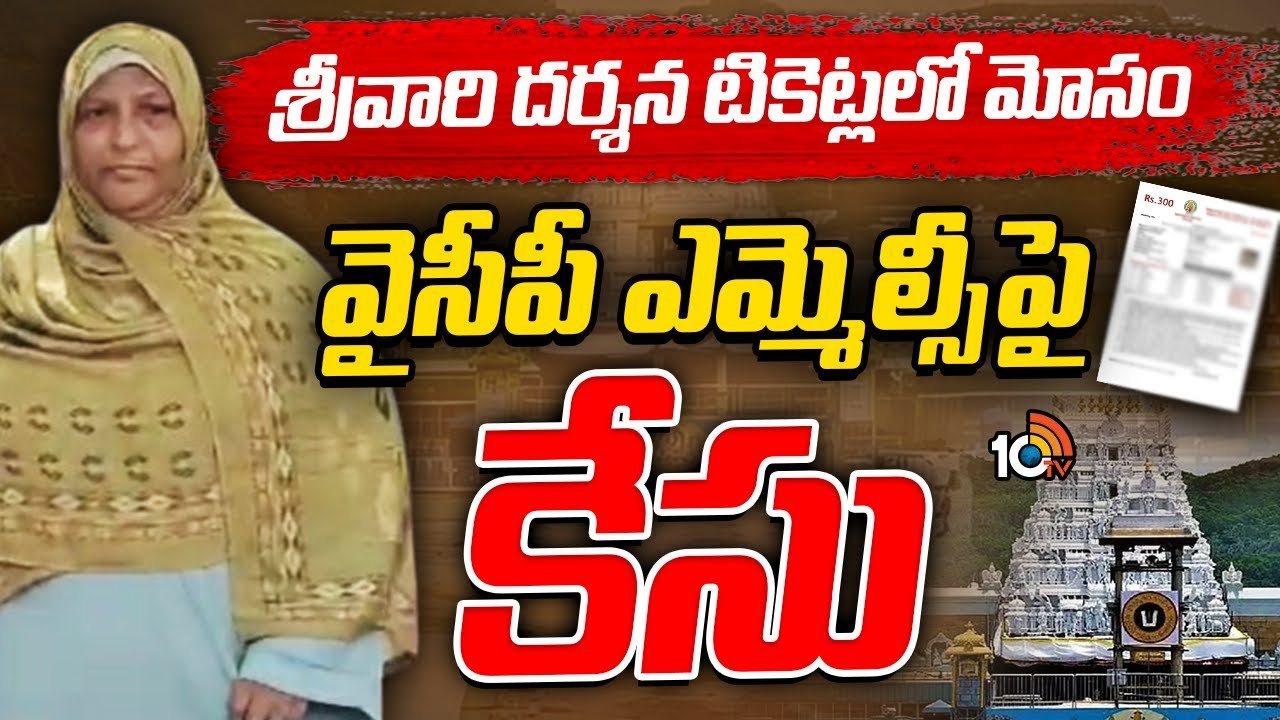 తిరుమల శ్రీవారి దర్శన టికెట్లలో మోసం..! వైసీపీ ఎమ్మెల్సీపై కేసు నమోదు..