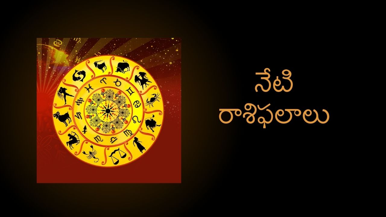 Horoscope Today : ఈ రాశుల వారికి అదృష్టం కలిసి వస్తుంది..! Horoscope Today : ఈ రాశుల వారికి అదృష్టం కలిసి వస్తుంది..!