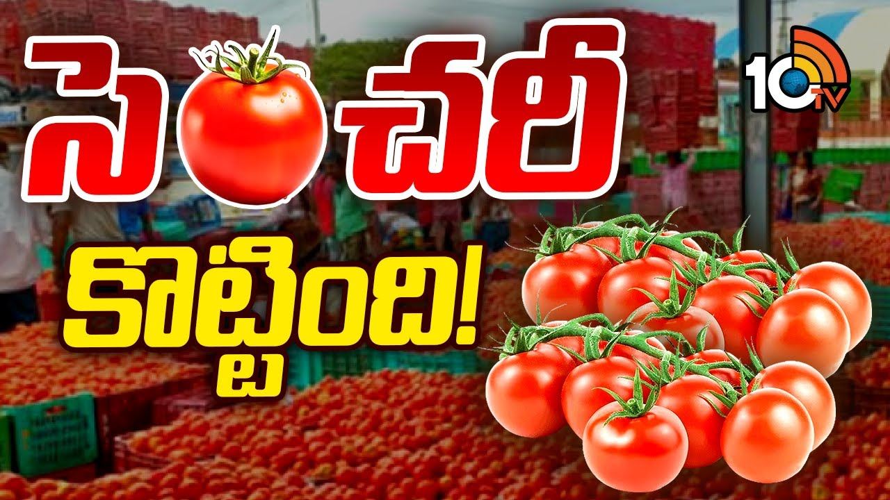 సెంచరీ దాటిన టమాట ధర..