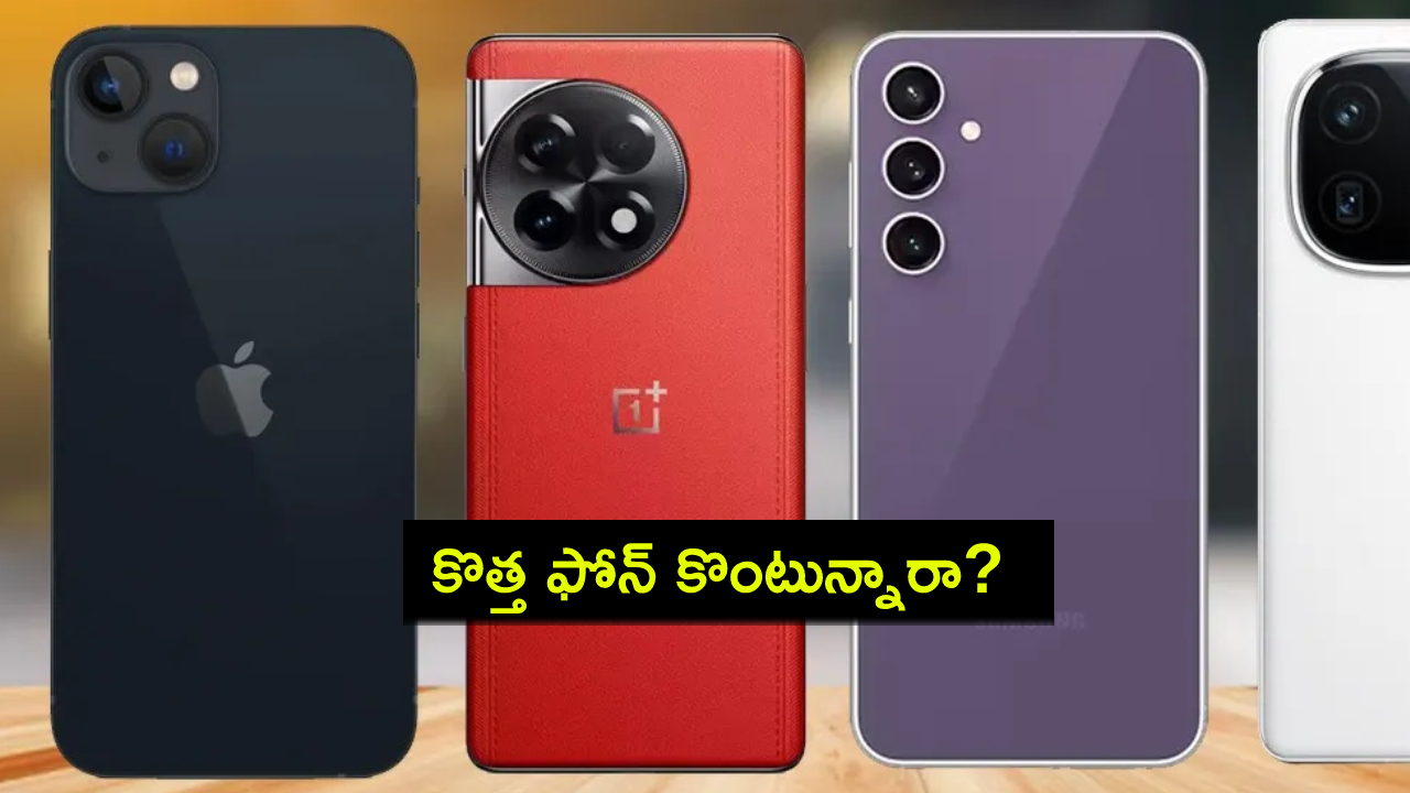 Top Smartphone Offers : కొత్త ఫోన్ కొంటున్నారా? అమెజాన్లో టాప్ స్మార్ట్ఫోన్ డీల్స్ మీకోసం.. డోంట్ మిస్..! Top Smartphone Offers : కొత్త ఫోన్ కొంటున్నారా? అమెజాన్లో టాప్ స్మార్ట్ఫోన్ డీల్స్ మీకోసం.. డోంట్ మిస్..!