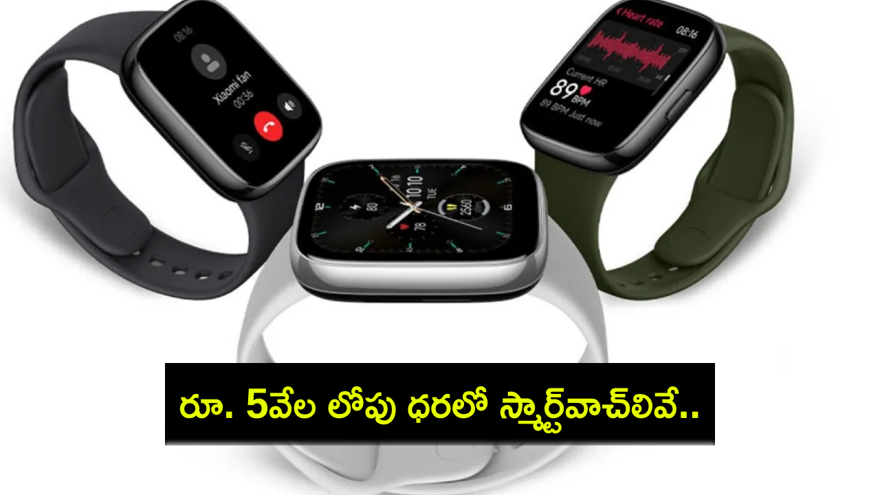 Top Smartwatches 2024 : అమెజాన్ సేల్ ఆఫర్లు.. రూ. 5వేల లోపు ధరలో టాప్ 10 స్మార్ట్ వాచ్లివే.. ఇప్పుడే ఆర్డర్ పెట్టేసుకోండి..! Top Smartwatches 2024 : అమెజాన్ సేల్ ఆఫర్లు.. రూ. 5వేల లోపు ధరలో టాప్ 10 స్మార్ట్ వాచ్లివే.. ఇప్పుడే ఆర్డర్ పెట్టేసుకోండి..!
