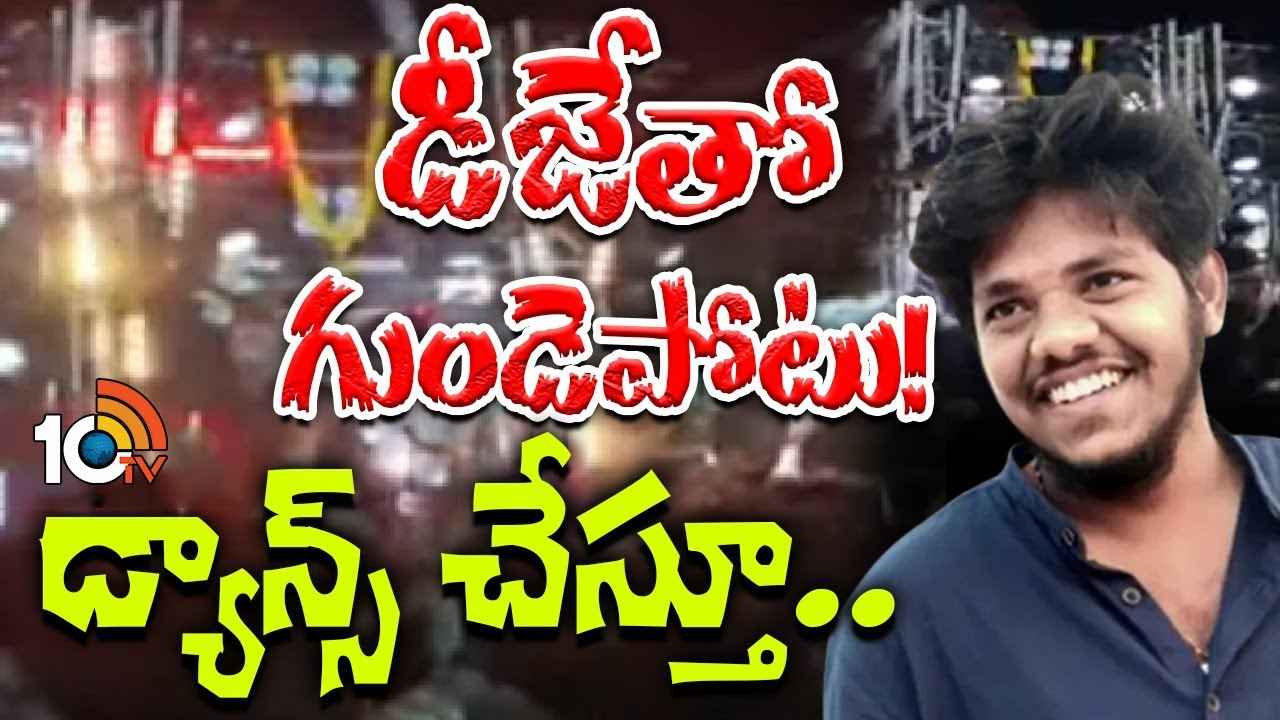 డీజేతో గుండెపోటు..! డ్యాన్స్ చేస్తూ యువకుడు మృతి.. అమలాపురంలో తీవ్ర విషాదం.. డీజేతో గుండెపోటు..! డ్యాన్స్ చేస్తూ యువకుడు మృతి.. అమలాపురంలో తీవ్ర విషాదం..