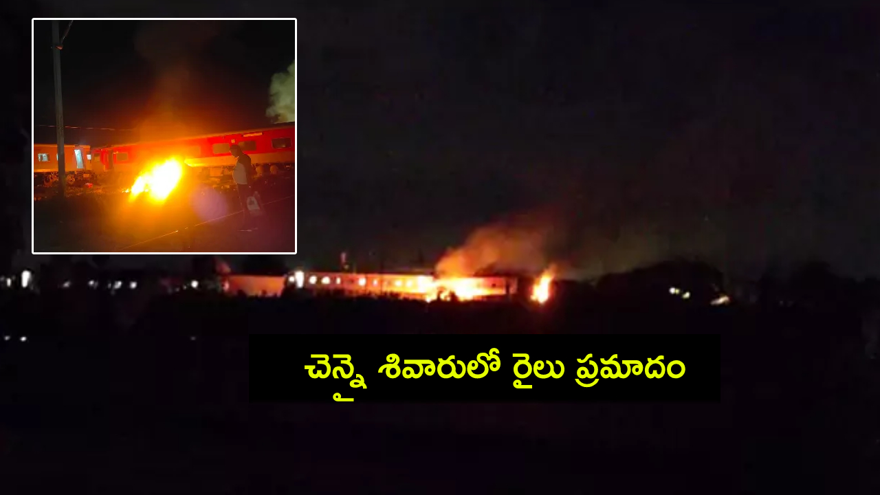 Train Accident : తమిళనాడులో రైలు ప్రమాదం : గూడ్స్ రైలును ఢీకొట్టిన ఎక్స్ప్రెస్ రైలు.. దగ్ధమైన రెండు బోగీలు..! Train Accident : తమిళనాడులో రైలు ప్రమాదం : గూడ్స్ రైలును ఢీకొట్టిన ఎక్స్ప్రెస్ రైలు.. దగ్ధమైన రెండు బోగీలు..!