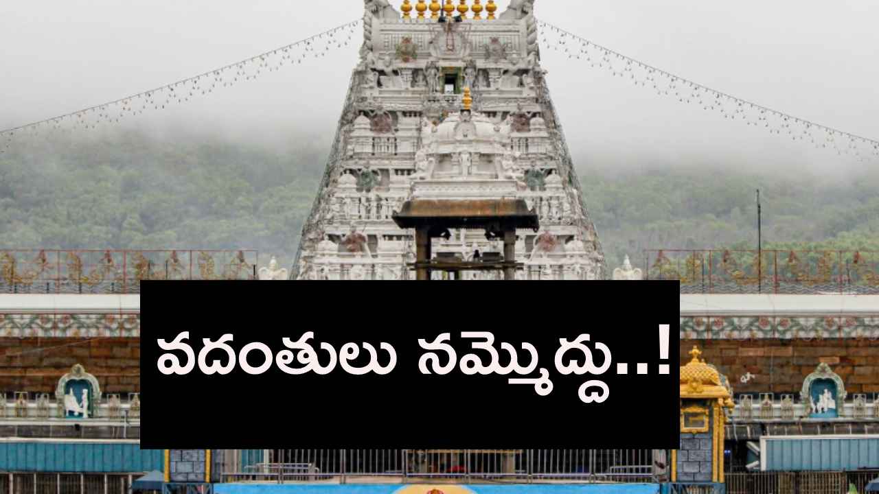 తిరుమలలో ఎటువంటి అపచారం జరగలేదు- టీటీడీ తిరుమలలో ఎటువంటి అపచారం జరగలేదు- టీటీడీ