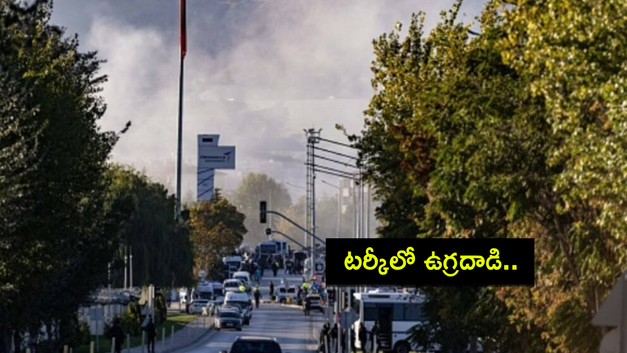 Turkey Terror Attack : టర్కీలో ఉగ్రదాడి.. ముగ్గురు మృతి.. 14మందికి తీవ్ర గాయాలు! Turkey Terror Attack : టర్కీలో ఉగ్రదాడి.. ముగ్గురు మృతి.. 14మందికి తీవ్ర గాయాలు!