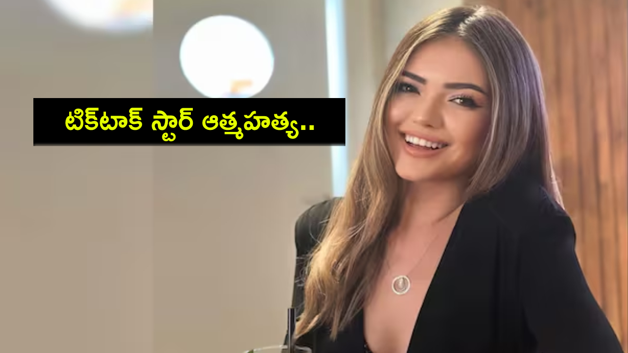 Turkish Influencer : అందుకే నేను చనిపోతున్నాను.. భవనంపై నుంచి దూకి టిక్టాక్ స్టార్ ఆత్మహత్య..! Turkish Influencer : అందుకే నేను చనిపోతున్నాను.. భవనంపై నుంచి దూకి టిక్టాక్ స్టార్ ఆత్మహత్య..!